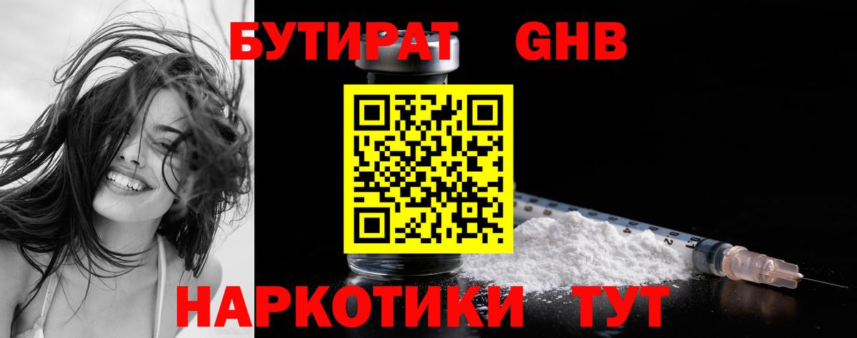 БУТИРАТ оксибутират  Вход с VPN  Пушкино 