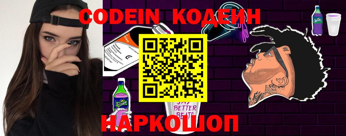 Пушкино  Codein Purple Drank  цены наркотик  Вход с VPN  Codein напиток Lean (лин) 